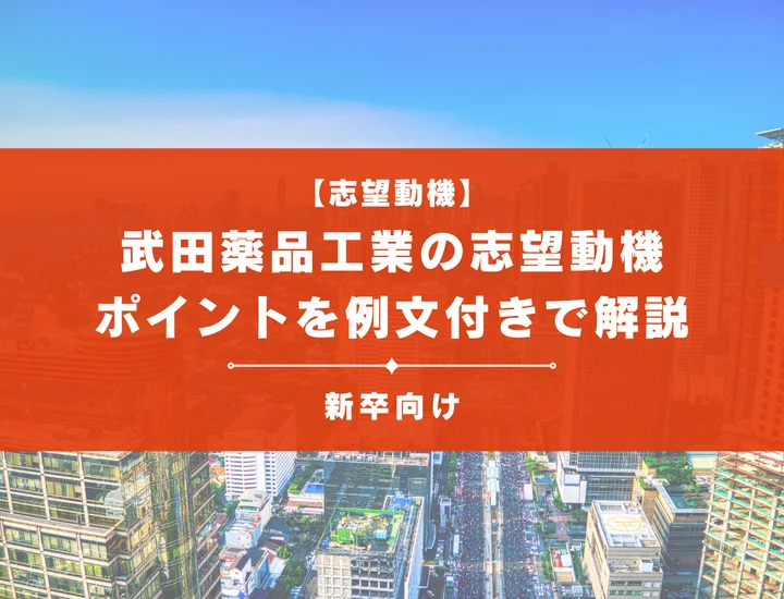 【武田薬品工業の志望動機】内定を掴むために必要なポイントを例文付きで解説